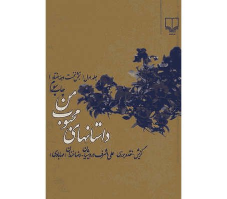 کتاب داستان های محبوب من جلد اول اثر علی اشرف درویشیان